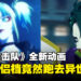 DC与WIT STUDIO推出《自杀突击队》原创动画!小丑情侣档竟然去到异世界闯荡!