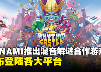 KONAMI推出混音解谜合作游戏《Super Crazy Rhythm Castle》！游戏将登陆各大平台！