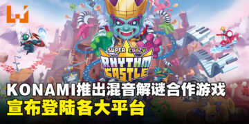 KONAMI推出混音解谜合作游戏《Super Crazy Rhythm Castle》！游戏将登陆各大平台！