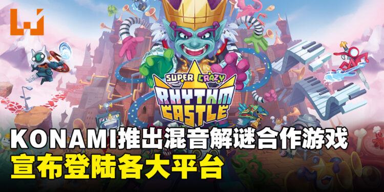 KONAMI推出混音解谜合作游戏《Super Crazy Rhythm Castle》！游戏将登陆各大平台！