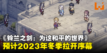 经典像素RPG手游《铃兰之剑：为这和平的世界》最新宣传影片公开！预计2023年冬季拉开序幕！