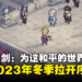 经典像素RPG手游《铃兰之剑：为这和平的世界》最新宣传影片公开！预计2023年冬季拉开序幕！