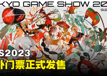 Tokyo Game Show 2023海外门票开卖！4,000日元的支持者门票可以优先入场！