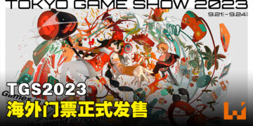Tokyo Game Show 2023海外门票开卖！4,000日元的支持者门票可以优先入场！