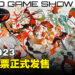 Tokyo Game Show 2023海外门票开卖！4,000日元的支持者门票可以优先入场！