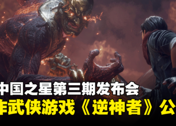 中国开放世界动作武侠游戏《逆神者》公开！多个实机画面释出！
