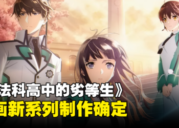 《魔法科高中的劣等生》动画新系列制作确定！2024年开播！