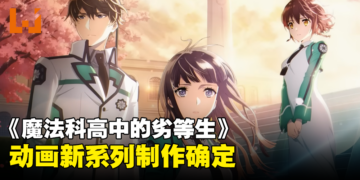 《魔法科高中的劣等生》动画新系列制作确定！2024年开播！