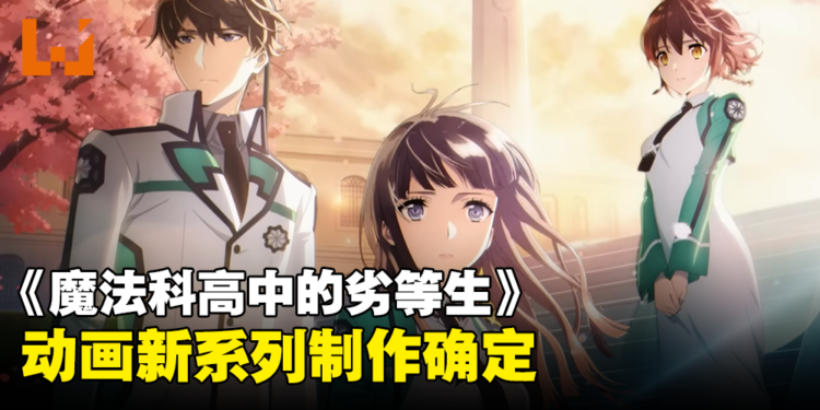 《魔法科高中的劣等生》动画新系列制作确定！2024年开播！