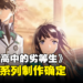 《魔法科高中的劣等生》动画新系列制作确定！2024年开播！