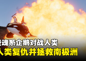 英雄企鹅VS破坏环境的人类！魂系免费游戏《企鹅游戏2：企鹅的谎言》7月31日公开！