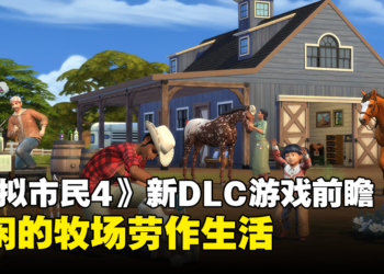 《The Sims 4》新资料片「骏马牧场」7月21日发售！骑着马体验牧场劳作生活！