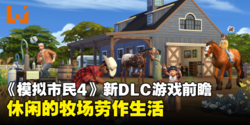 《The Sims 4》新资料片「骏马牧场」7月21日发售！骑着马体验牧场劳作生活！
