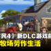 《The Sims 4》新资料片「骏马牧场」7月21日发售!骑着马体验牧场劳作生活!