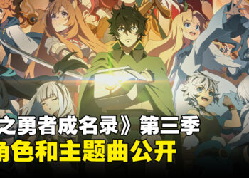 《盾之勇者成名录》第三季释出全新视觉图！新角色和主题曲公开！