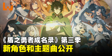 《盾之勇者成名录》第三季释出全新视觉图！新角色和主题曲公开！