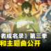 《盾之勇者成名录》第三季释出全新视觉图!新角色和主题曲公开!