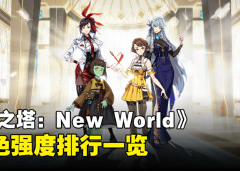 《神之塔：New World》角色强度排行一览！