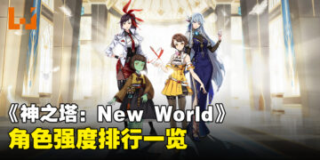 《神之塔：New World》角色强度排行一览！