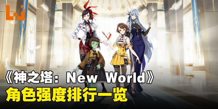 《神之塔：New World》角色强度排行一览！
