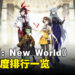 《神之塔：New World》角色强度排行一览！