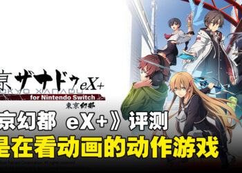 《东京幻都 eX+》评测！这是用动画的剧本做成了游戏！