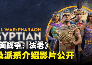 《全面战争：法老》埃及派系介绍影片公开！如埃及人般英勇争战！