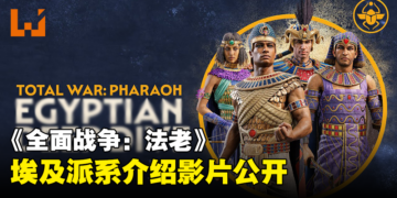 《全面战争：法老》埃及派系介绍影片公开！如埃及人般英勇争战！
