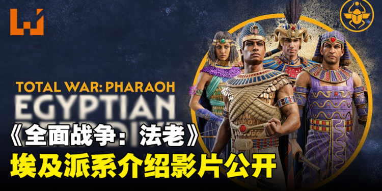 《全面战争:法老》埃及派系介绍影片公开!如埃及人般英勇争战!