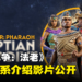 《全面战争：法老》埃及派系介绍影片公开！如埃及人般英勇争战！