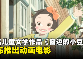 著名儿童文学作品《窗边的小豆豆》宣布制作动画电影！由《哆啦A梦》的动画公司负责制作！
