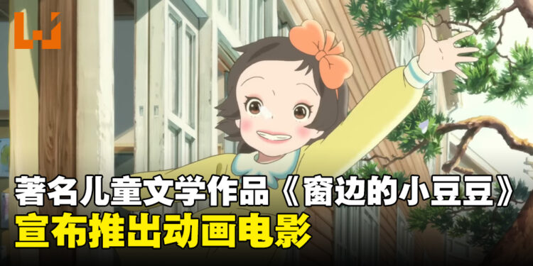 著名儿童文学作品《窗边的小豆豆》宣布制作动画电影！由《哆啦A梦》的动画公司负责制作！