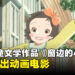 著名儿童文学作品《窗边的小豆豆》宣布制作动画电影!由《哆啦A梦》的动画公司负责制作!