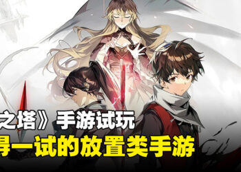 《神之塔：New World》试玩！值得期待的放置类手游！