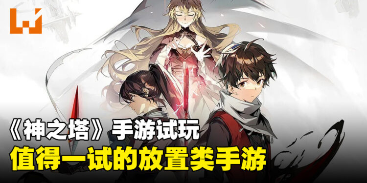 《神之塔:New World》试玩!值得期待的放置类手游!