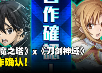 《神魔之塔》x《刀剑神域》联动确认！合作活动日期公开！