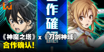 《神魔之塔》x《刀剑神域》联动确认！合作活动日期公开！