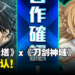 《神魔之塔》x《刀剑神域》联动确认！合作活动日期公开！