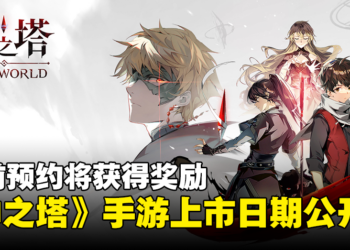 《神之塔》改编手游《神之塔：New World》上市日期公开！事前预约将获得游戏奖励！