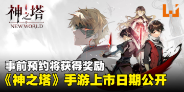 《神之塔》改编手游《神之塔：New World》上市日期公开！事前预约将获得游戏奖励！