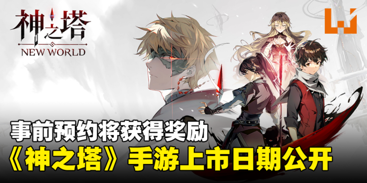 《神之塔》改编手游《神之塔：New World》上市日期公开！事前预约将获得游戏奖励！