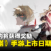 《神之塔》改编手游《神之塔：New World》上市日期公开！事前预约将获得游戏奖励！