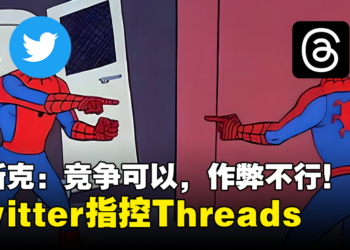 Twitter指控Threads侵犯知识产权！Elon Musk：竞争可以，作弊不行！