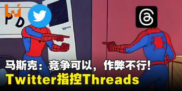 Twitter指控Threads侵犯知识产权！Elon Musk：竞争可以，作弊不行！