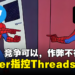Twitter指控Threads侵犯知识产权!Elon Musk:竞争可以,作弊不行!