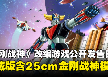 《金刚战神》改编游戏《UFO Robot Grendizer》发售日公开！典藏版附送25cm金刚战神模型！