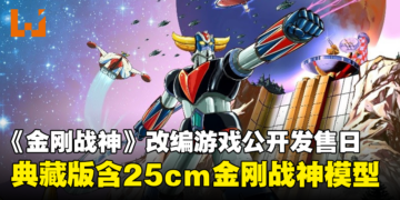 《金刚战神》改编游戏《UFO Robot Grendizer》发售日公开！典藏版附送25cm金刚战神模型！
