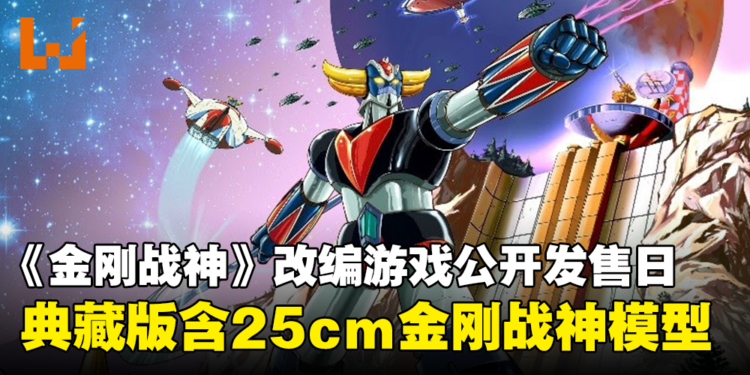 《金刚战神》改编游戏《UFO Robot Grendizer》发售日公开！典藏版附送25cm金刚战神模型！