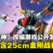 《金刚战神》改编游戏《UFO Robot Grendizer》发售日公开！典藏版附送25cm金刚战神模型！