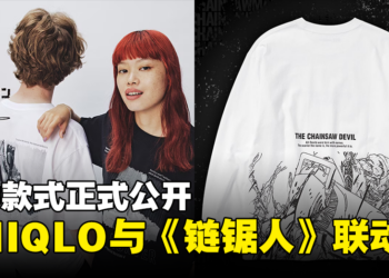 UNIQLO与《链锯人》联动UT正式公开！9种款式将在日本发售！